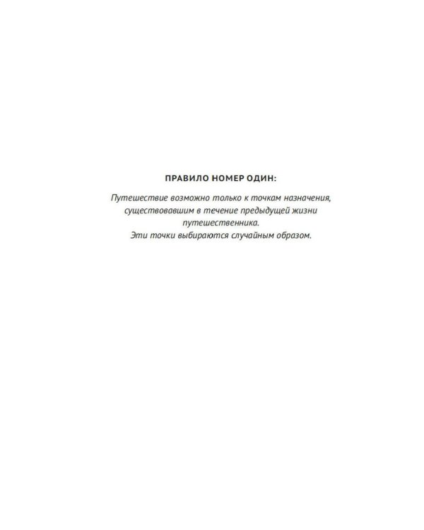 Дополнительное изображение книги «Третье правило путешествий во времени: роман»