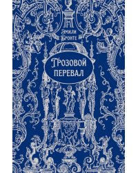 Грозовой перевал: роман