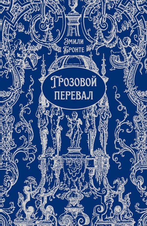 Грозовой перевал: роман