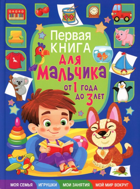 Первая книга для мальчика от 1 года до 3 лет Первая книга для мальчика от 1 года до 3 лет