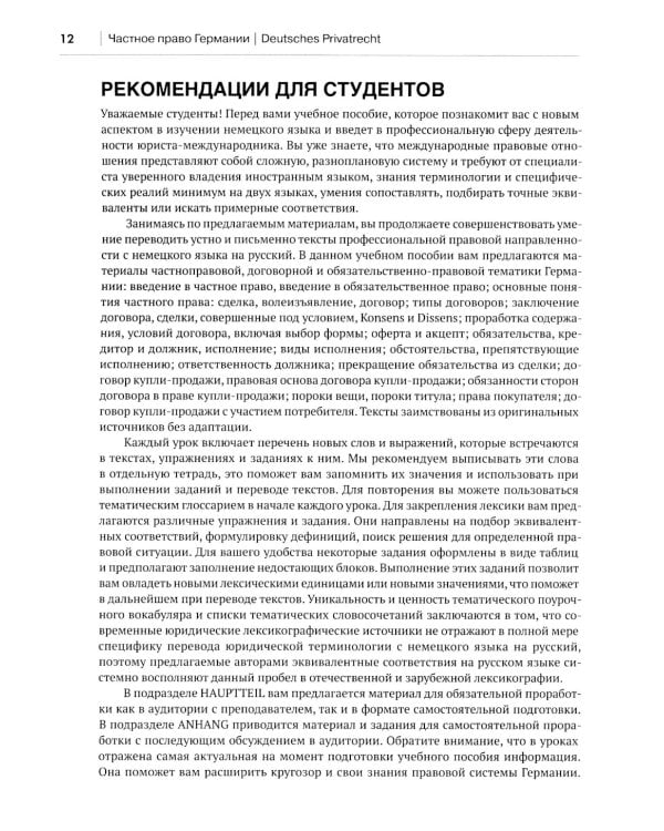 Немецкий язык. Deutsches Privatrecht = Частное право Германии: Учебное пособие по юридическому переводу. Уровень С1