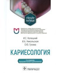 Кариесология: Учебное пособие. 2-е изд., перераб. и доп