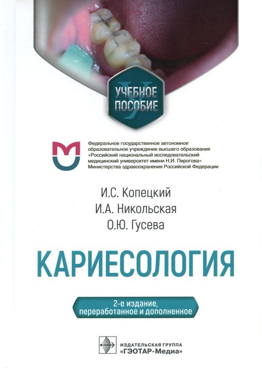 Кариесология: Учебное пособие. 2-е изд., перераб. и доп Кариесология: Учебное пособие. 2-е изд., перераб. и доп