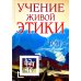 Учение Живой Этики. Т. 3. Кн. 7, 8, 9. 2-е изд. (пер.)
