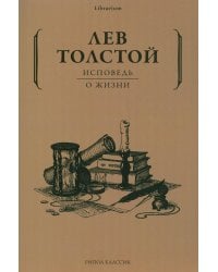 Исповедь; О жизни