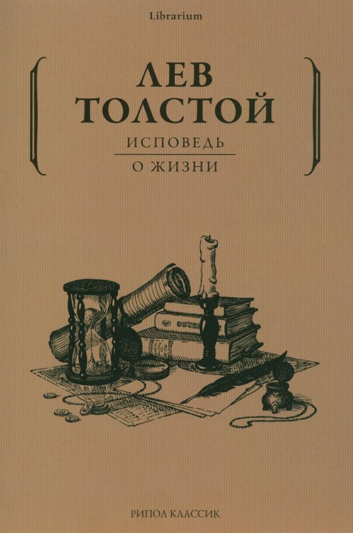 Исповедь; О жизни