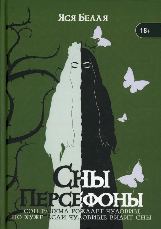 Новые мифы Сны Персефоны