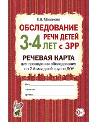 Обследование речи детей 3-4 лет с ЗРР. Речевая карта для проведения обследования во 2-й младшей группе ДОУ