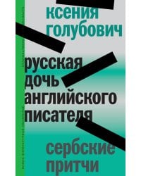 Русская дочь английского писателя. Сербские притчи