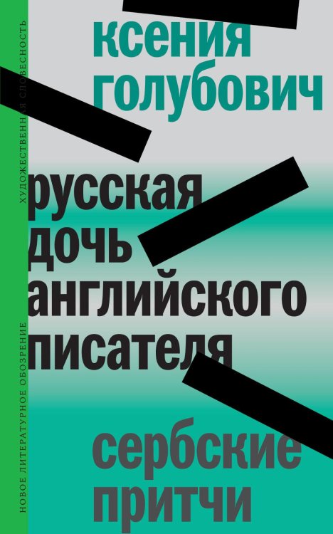 Русская дочь английского писателя. Сербские притчи Русская дочь английского писателя. Сербские притчи