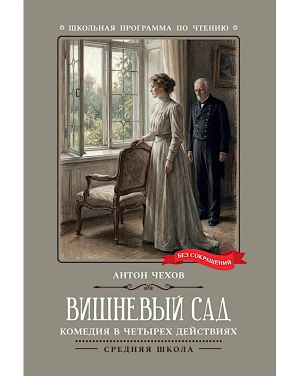 Дополнительное изображение книги «Вишневый сад: комедия в четырех действиях»