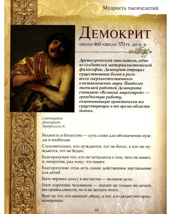 Мудрость тысячелетий