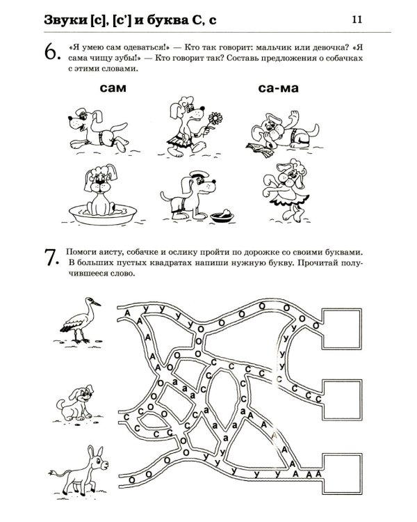 Обучение грамоте: читаем слова и предложения. Альбом игровых упражнений для детей 5-6 лет. 2-е изд., испр