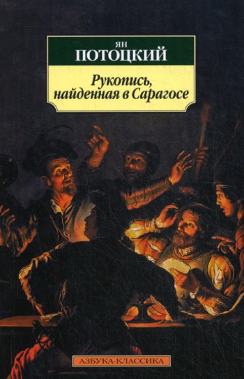 Азбука-классика Рукопись, найденная в Сарагосе: Роман