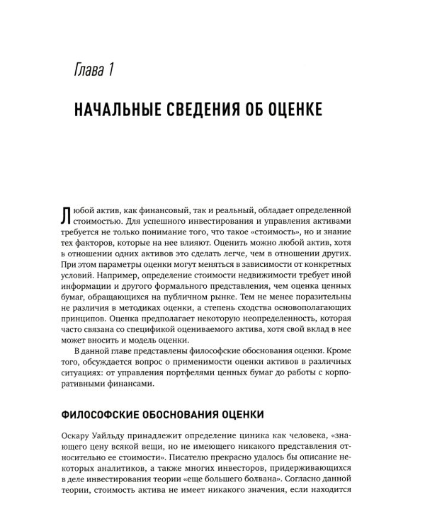 Инвестиционная оценка. Инструменты и методы оценки любых активов. 11-е изд., перераб. и доп