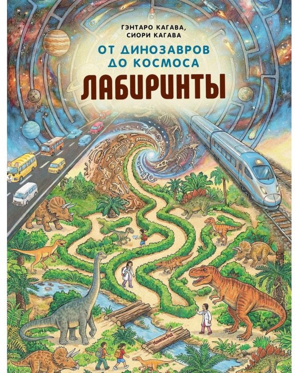 От динозавров до космоса. Лабиринты
