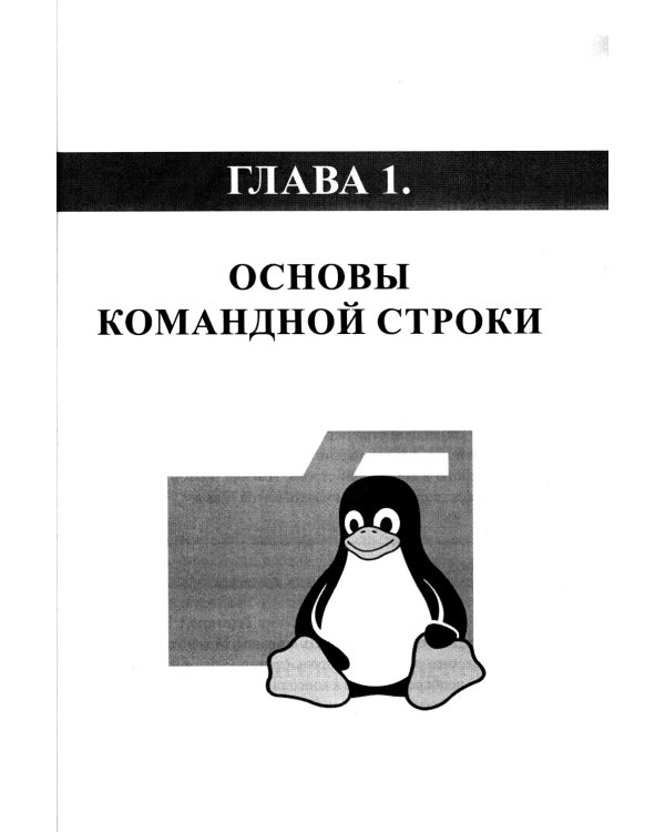 Справочник линуксоида. Все, что нужно, под рукой