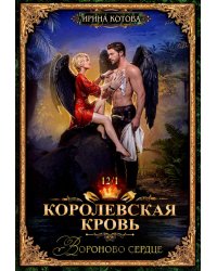Королевская кровь-12. Вороново сердце. Ч. 1