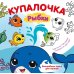 Купалочка. Рыбки