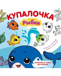 Купалочка. Рыбки