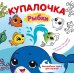 Купалочка. Рыбки
