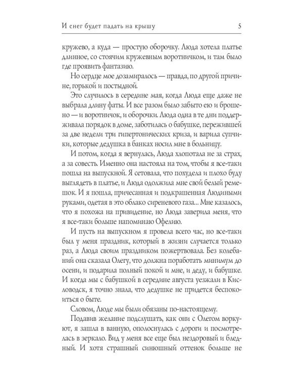 И снег будет падать на крышу