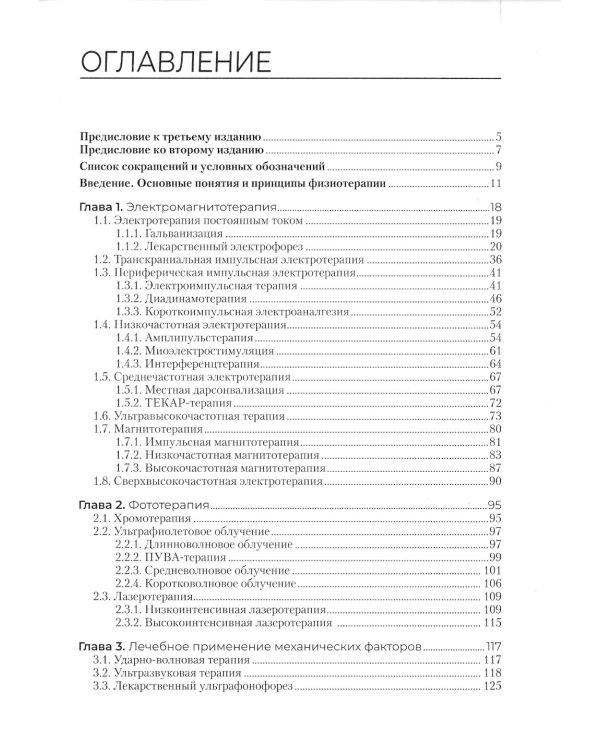 Физиотерапия: Учебник. 3-е изд., перераб. и доп
