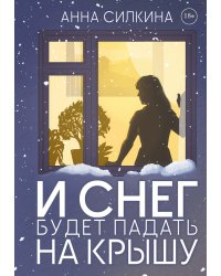 И снег будет падать на крышу
