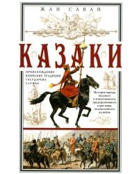 Казаки. Происхождение. Воинские традиции. Государева служба