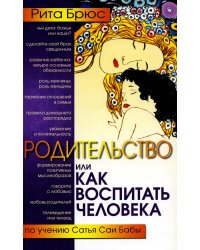 Родительство, или Как воспитать Человека. 2-е изд