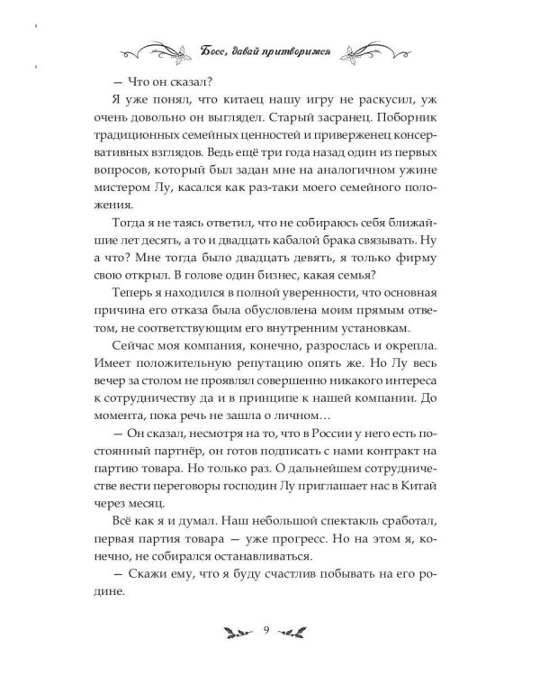Босс, давай притворимся