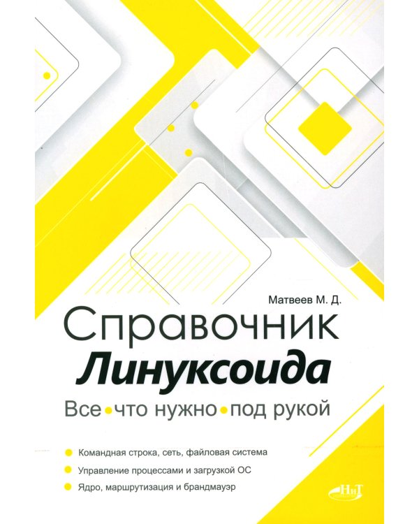 Справочник линуксоида. Все, что нужно, под рукой