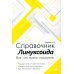 Справочник линуксоида. Все, что нужно, под рукой