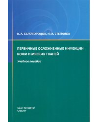 Первичные осложненные инфекции кожи и мягких тканей: учебное пособие