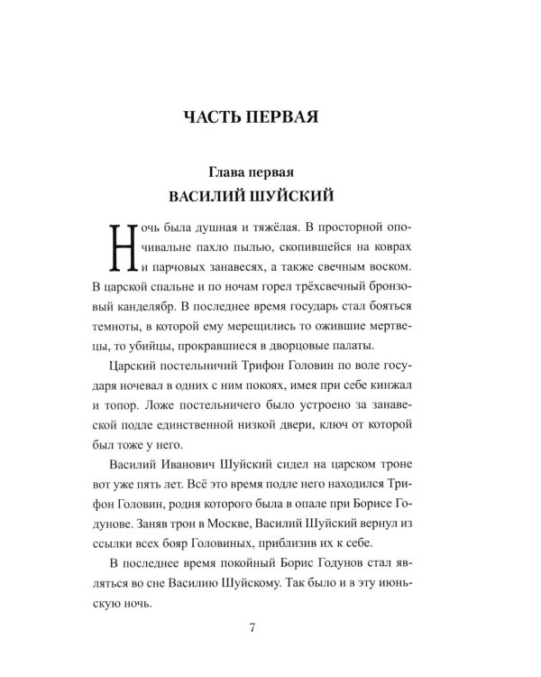 1612. Минин и Пожарский: роман