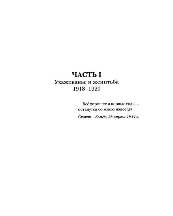 Дорогой Скотт, дражайшая Зельда: письма
