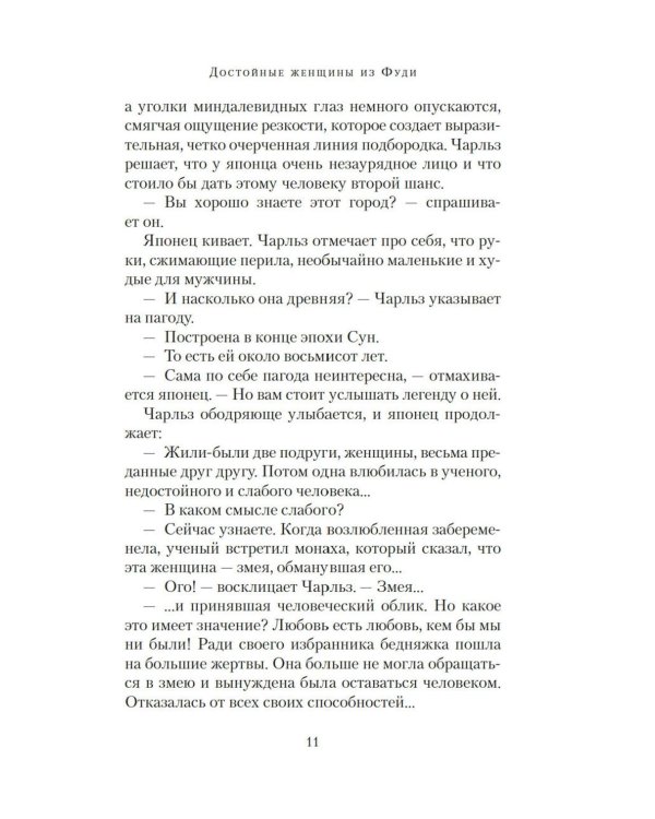 Достойные женщины из Фуди: роман