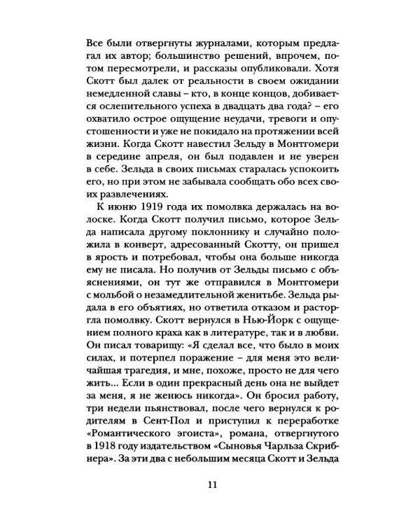Дорогой Скотт, дражайшая Зельда: письма