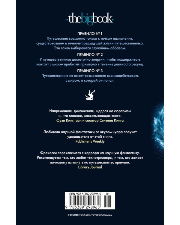 Дополнительное изображение книги «Третье правило путешествий во времени: роман»
