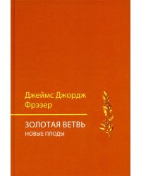 Золотая ветвь. Новые плоды (исследование магии и религии). 3-е изд