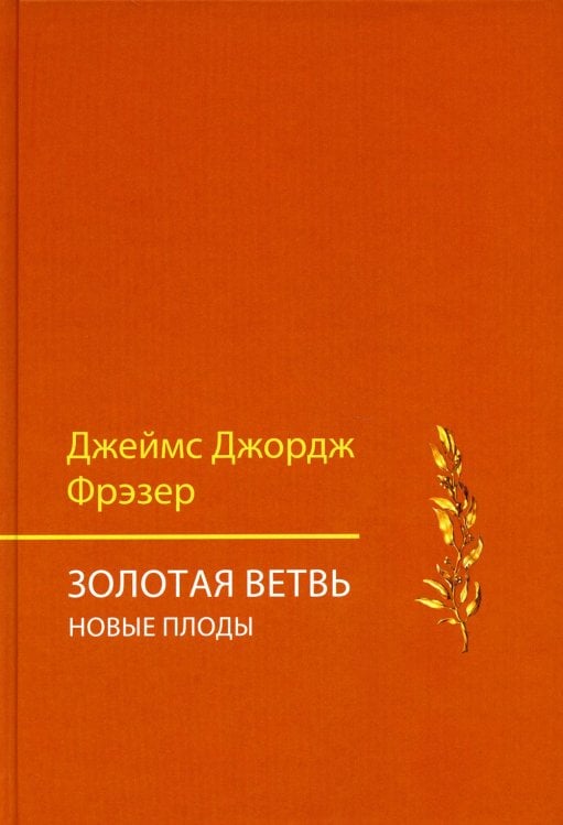 Золотая ветвь. Новые плоды (исследование магии и религии). 3-е изд