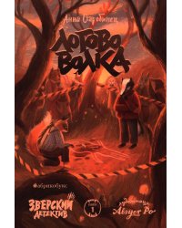 Логово волка. Зверский детектив. Кн. 1