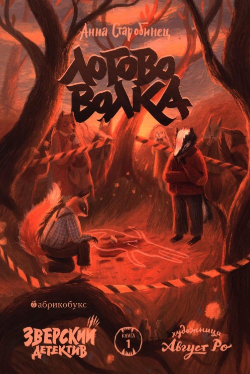 Логово волка. Зверский детектив. Кн. 1 Логово волка. Зверский детектив. Кн. 1