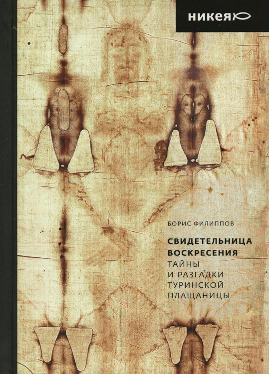 Свидетельница Воскресения. Тайны и разгадки Туринской Плащаницы