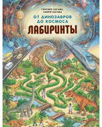От динозавров до космоса. Лабиринты