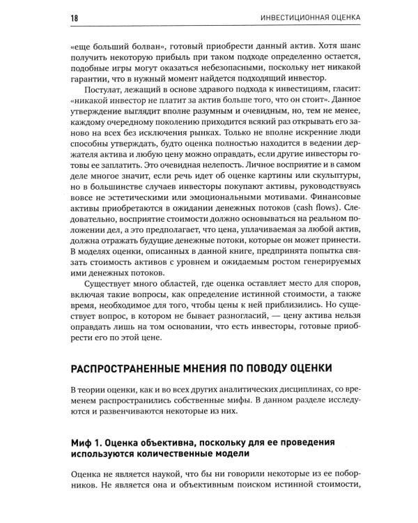 Инвестиционная оценка. Инструменты и методы оценки любых активов. 11-е изд., перераб. и доп