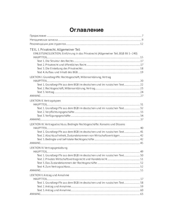 Немецкий язык. Deutsches Privatrecht = Частное право Германии: Учебное пособие по юридическому переводу. Уровень С1