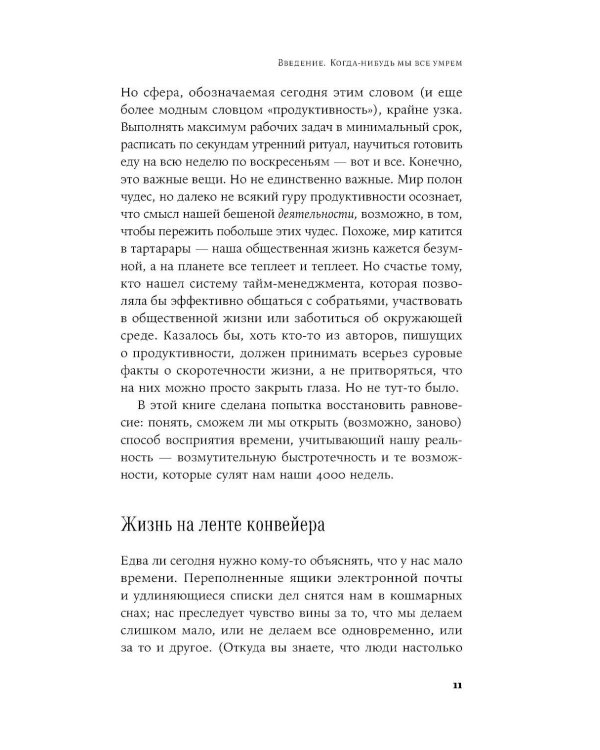 Четыре тысячи недель на все: Меньше планов - больше жизни. (обл.)
