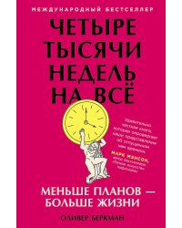 Четыре тысячи недель на все: Меньше планов - больше жизни. (обл.)