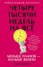 Четыре тысячи недель на все: Меньше планов - больше жизни. (обл.)